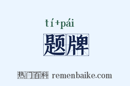题牌是什么意思的图片